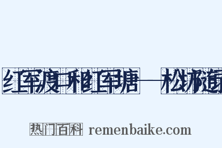 红军渡口和红军塘——松坊随录是什么意思的图片